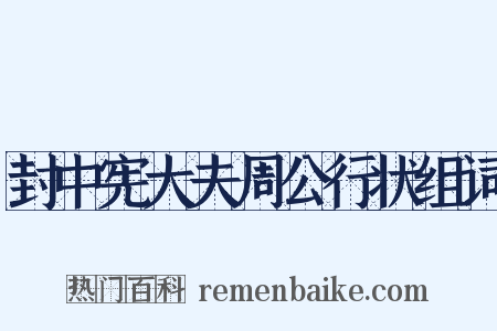 封中宪大夫周公行状组词是什么意思的图片